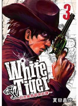 WhiteTiger ～白虎隊西部開拓譚～3巻