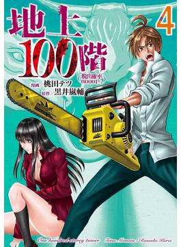 地上100階～脱出確率0.0001%～ 4巻(LINEマンガ)