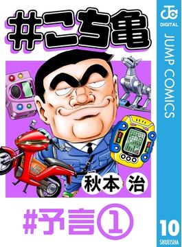 #こち亀 10 #予言‐1(ジャンプコミックスDIGITAL)