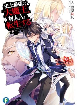 史上最強の大魔王、村人Ａに転生する　5.教皇洗礼(富士見ファンタジア文庫)