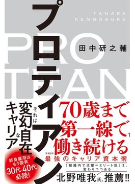 プロティアン　70歳まで第一線で働き続ける最強のキャリア資本術