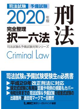 司法試験予備試験完全整理択一六法刑法 ２０２０年版