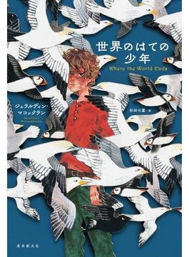 世界のはての少年