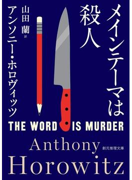 メインテーマは殺人(創元推理文庫)