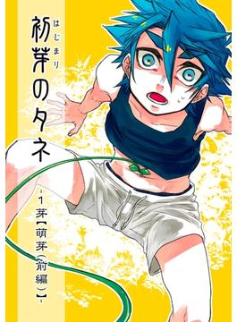 【全1-2セット】初芽のタネ(Blend)