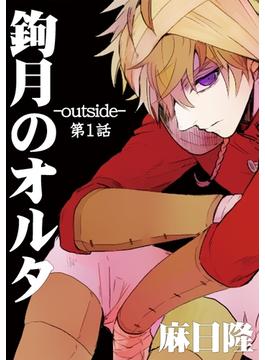【全1-6セット】鉤月のオルタ-outside-
