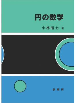 円の数学