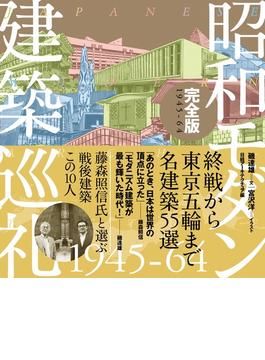 昭和モダン建築巡礼 完全版 １９４５−６４