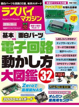 ラズパイマガジン ２０１９年１０月号(日経BPパソコンベストムック)