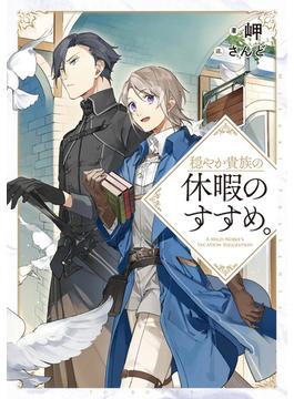 【1-5セット】穏やか貴族の休暇のすすめ。(TOブックスラノベ)