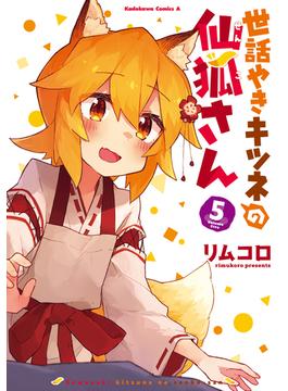 世話やきキツネの仙狐さん ５ （角川コミックス・エース）(角川コミックス・エース)