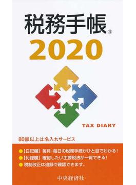 税務手帳〈2020年版〉