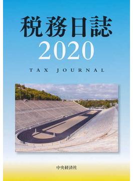 税務日誌〈2020年版〉