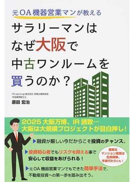 元ＯＡ機器営業マンが教えるサラリーマンはなぜ大阪で中古ワンルームを買うのか？