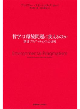 哲学は環境問題に使えるのか 環境プラグマティズムの挑戦