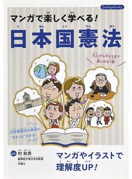 マンガで楽しく学べる！日本国憲法