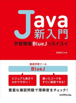 Java新入門 ～学習環境BlueJでスイスイ～