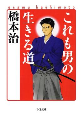これも男の生きる道(ちくま文庫)