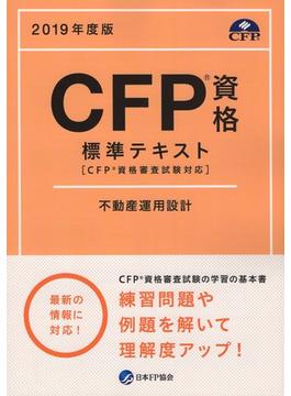 CFP資格標準テキスト　不動産運用設計　２０１９年度版