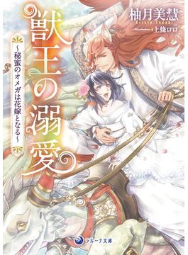 獣王の溺愛～秘蜜のオメガは花嫁となる～(ラルーナ文庫)