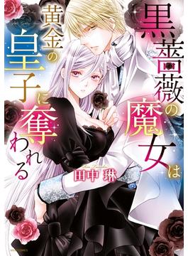 黒薔薇の魔女は黄金の皇子に奪われる 【電子限定特典ペーパー付き】(YLC DX)