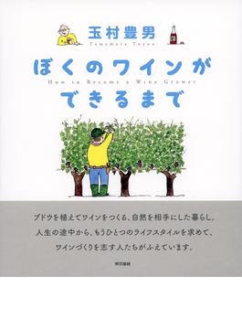 ぼくのワインができるまで