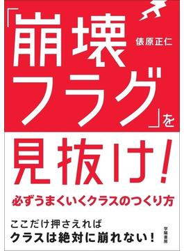 「崩壊フラグ」を見抜け！