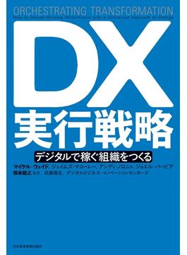 DX実行戦略 デジタルで稼ぐ組織をつくる