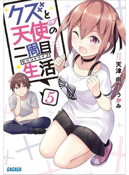 クズと天使の二周目生活 ５(ガガガ文庫)