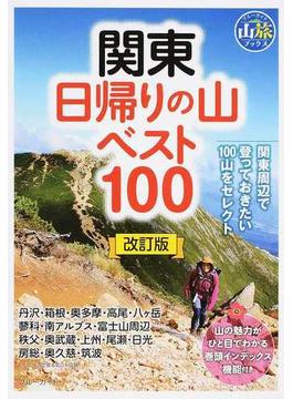 関東日帰りの山ベスト１００ 改訂版(ブルーガイド)