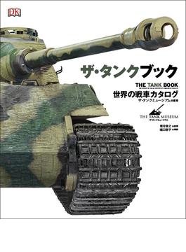 ザ・タンクブック 世界の戦車カタログ
