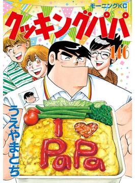 【146-150セット】クッキングパパ
