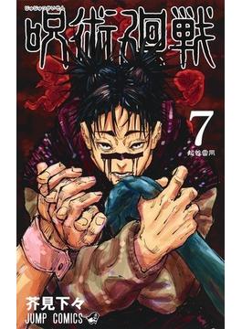 呪術廻戦 ７ （ジャンプコミックス）(ジャンプコミックス)