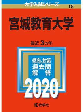 宮城教育大学 2020年版;No.18