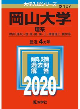 岡山大学（理系） 2020年版;No.127