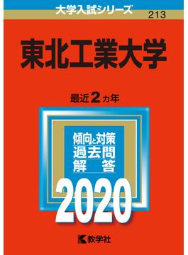 東北工業大学 2020年版;No.213