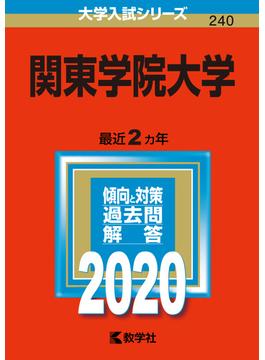 関東学院大学 2020年版;No.240