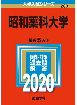 昭和薬科大学 2020年版;No.289