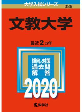 文教大学 2020年版;No.389