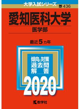 愛知医科大学（医学部） 2020年版;No.436