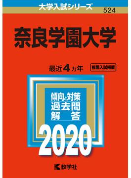 奈良学園大学 2020年版;No.524
