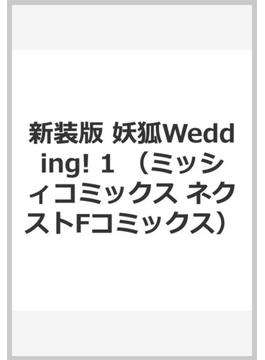 新装版 妖狐Wedding! 1 （ミッシィコミックス　ネクストFコミックス）