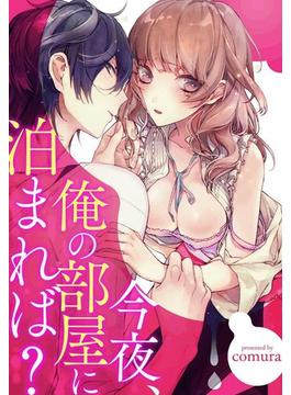 今夜、俺の部屋に泊まれば？（29）(濃蜜エクスタシー120％ )