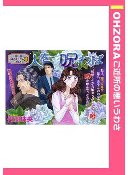 人を呪わば（３）(ご近所の悪いうわさシリーズ)