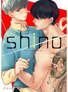 shino　上【書き下ろしSS付き】(エクレア文庫)