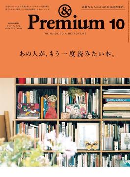 &Premium（アンド プレミアム) 2019年 10月号 [あの人が、もう一度読みたい本。](&Premium)