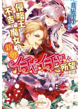 侵略王は不吉の魔女との新婚イチャイチャをご所望です【電子限定特典付き】(ガブリエラ文庫)