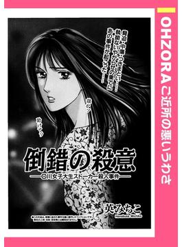 倒錯の殺意 ――O川女子大生ストーカー殺人事件――（４）(ご近所の悪いうわさシリーズ)