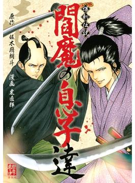 爆剣伝説　閻魔の息子達（１）