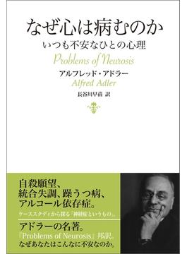 なぜ心は病むのか